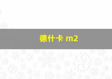 德什卡 m2